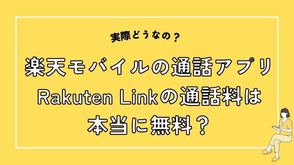 Rakuten Linkの通話料は本当に無料？徹底解説