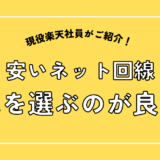 安いネット回線。どれを選ぶのが良い？