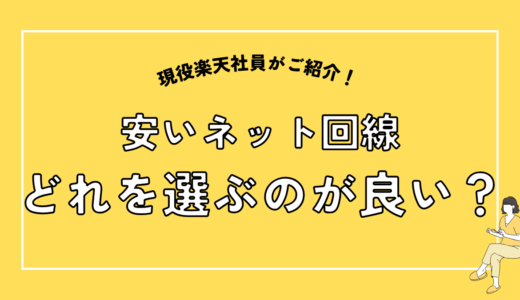 安いインターネット回線ってどこがいい？お得にネットを使うための選び方！