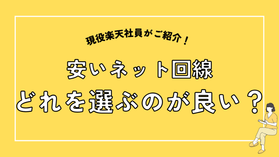 安いネット回線。どれを選ぶのが良い？