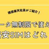 データ無制限で使える格安SIMはどれ？