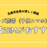キッズ携帯は格安SIMがおすすめ