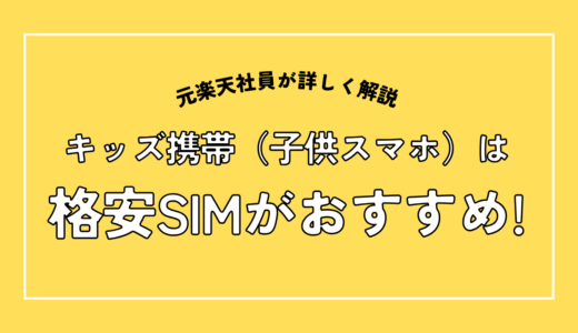 子供のスマホはキッズ携帯よりも格安SIMがおすすめ！