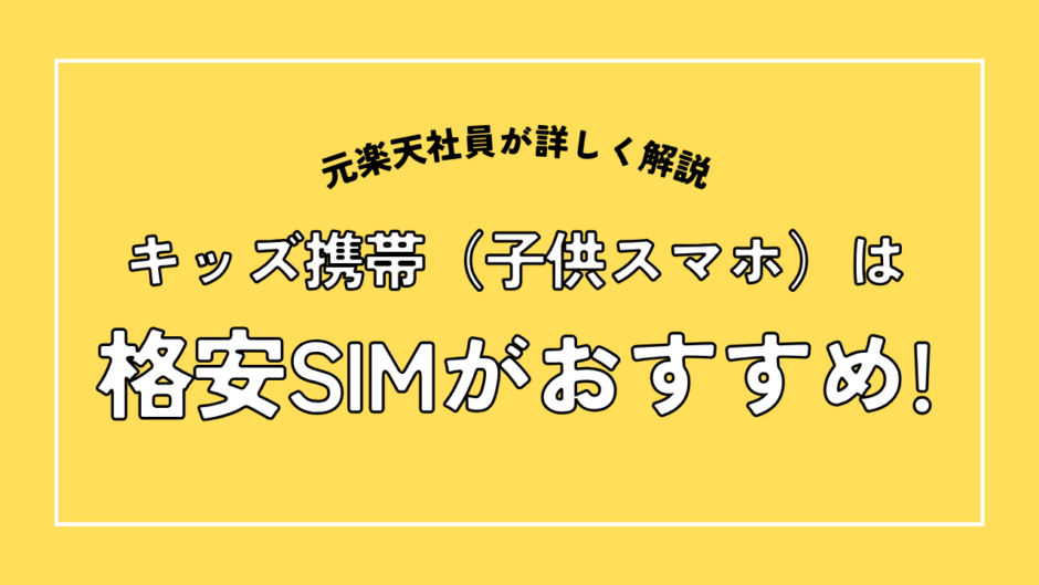 キッズ携帯は格安SIMがおすすめ