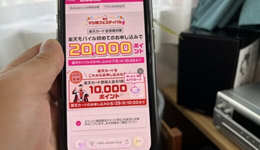 【26年6月最新】楽天マジ得フェスティバルは本当にお得？20,000ポイントの条件を元楽天社員が解説
