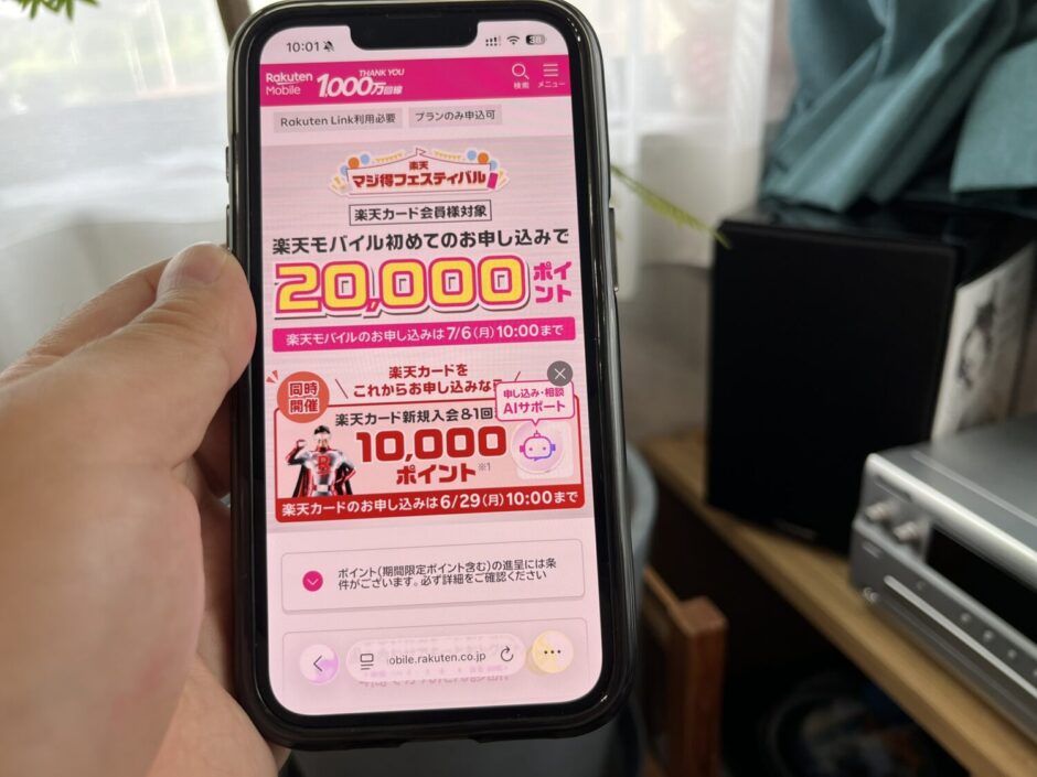 楽天モバイルマジ得フェスティバル