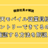 楽天モバイル従業員紹介 エントリーできてるの？確認する方法を解説！