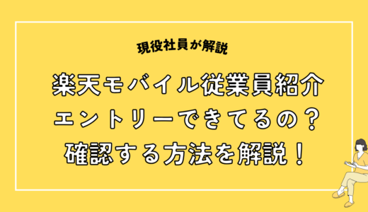 楽天モバイル従業員紹介キャンペーンにエントリーできてる？確認方法は？