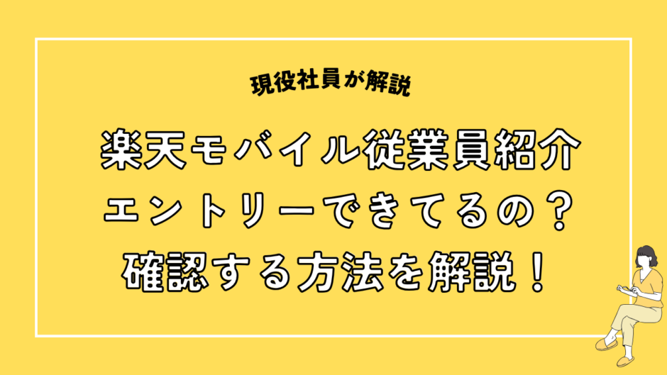 楽天モバイル従業員紹介 エントリーできてるの？確認する方法を解説！