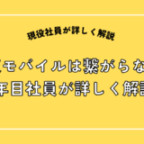 楽天モバイルは繋がらない？10年目社員が詳しく解説