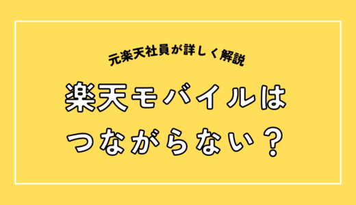 楽天モバイルは本当に繋がらない？元楽天社員が11年の実体験＋大手３社と比較【2026年最新】