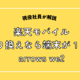 楽天モバイル乗り換えなら端末が１円！arrows we2