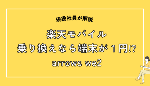 楽天モバイルでarrows we2が１円！？