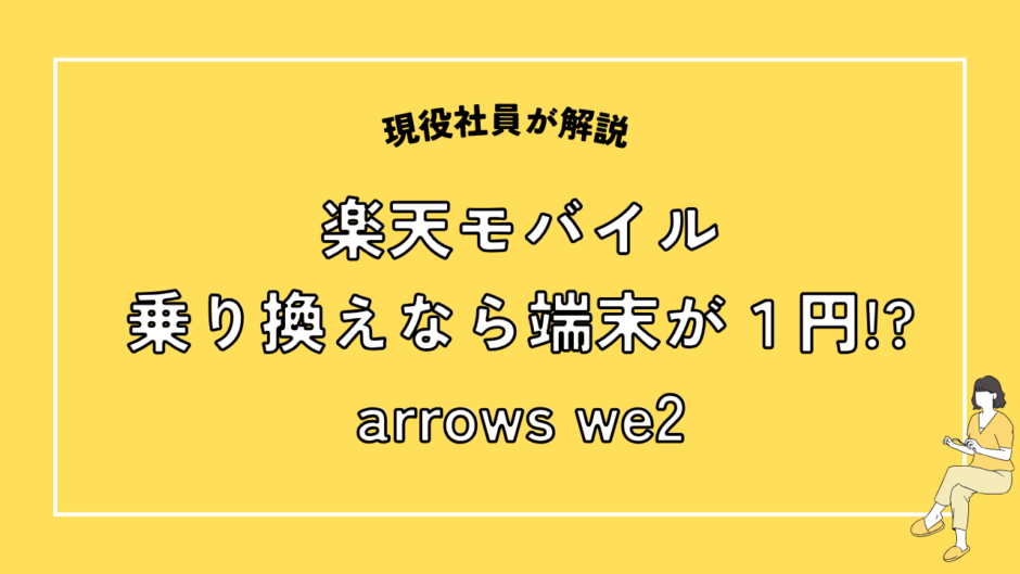 楽天モバイル乗り換えなら端末が１円！arrows we2