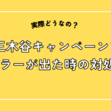 三木谷キャンペーンでエラーが出た時の対処法