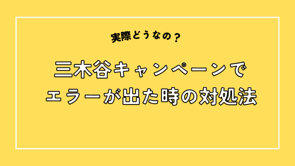 三木谷キャンペーンでエラーが出た時の対処法