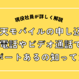 楽天モバイル申し込み。電話やビデオ通話でサポートあるの知ってた？