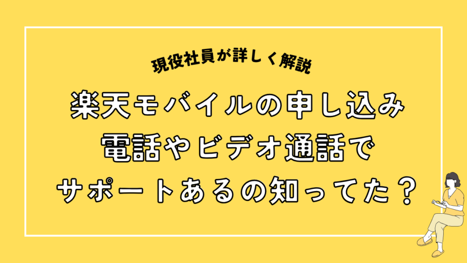 楽天モバイル申し込み。電話やビデオ通話でサポートあるの知ってた？