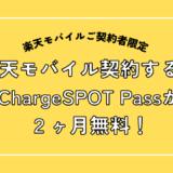 楽天モバイル契約するとChargeSPOT Passが２ヶ月無料