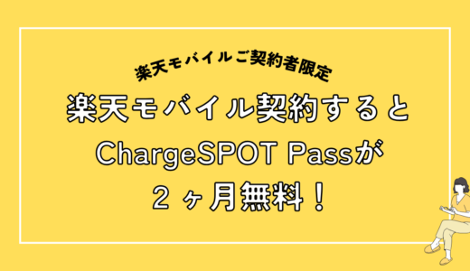 モバイルバッテリーのレンタルが初回2か月無料に！楽天モバイルユーザー限定のおトクなサブスク「ChargeSPOT Pass」