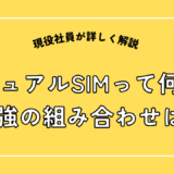 デュアルSIMって何？最強の組み合わせは？