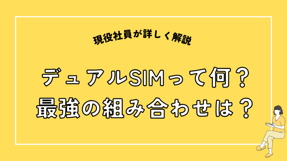 デュアルSIMって何？最強の組み合わせは？