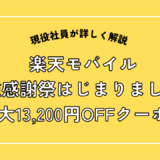 楽天モバイル最強感謝祭はじまりました！
