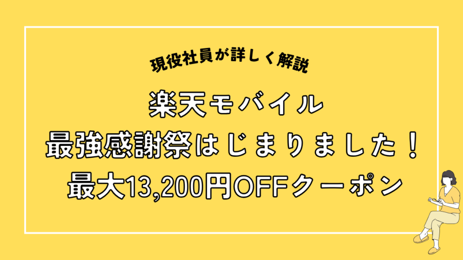 楽天モバイル最強感謝祭はじまりました！
