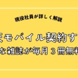 楽天モバイル契約すると毎月好きな雑誌が３冊まで無料！