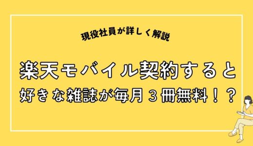 楽天モバイル契約者は楽天マガジンで毎月３冊無料！他にもある特典を現役社員がご紹介！