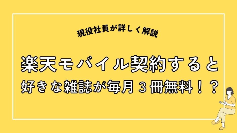 楽天モバイル契約すると毎月好きな雑誌が３冊まで無料！