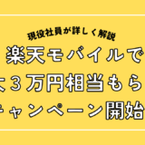 楽天モバイルで最大３万円相当もらえるキャンペーン開始！