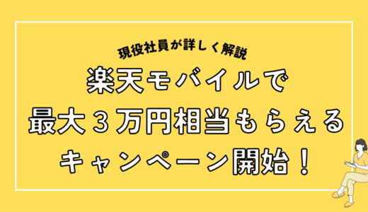 楽天モバイルで最大３万ポイントキャンペーン開始！楽天市場１万円分クーポンも！？