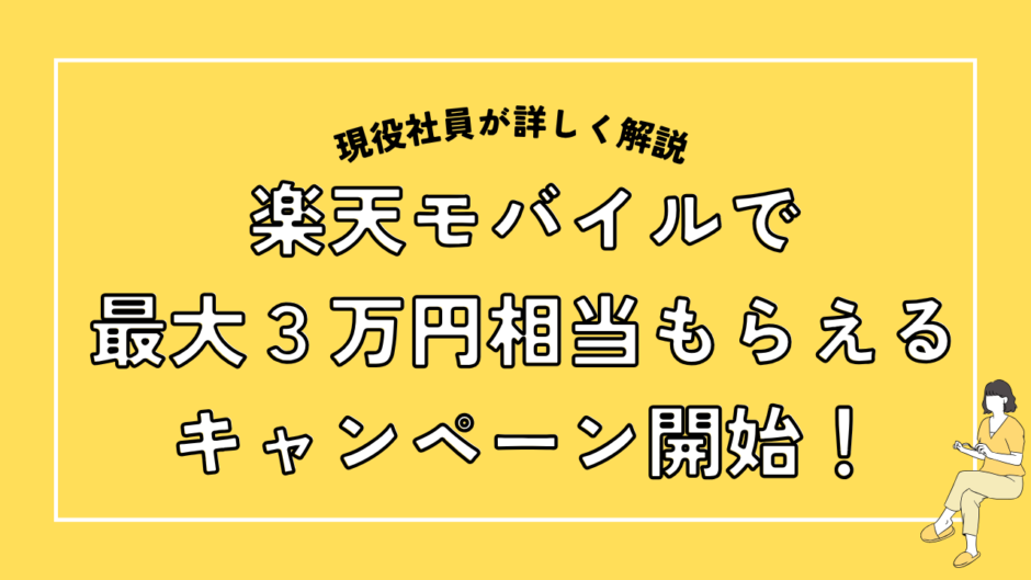 楽天モバイルで最大３万円相当もらえるキャンペーン開始！