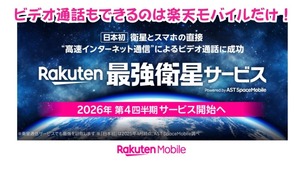 ビデオ通話もできる楽天モバイルの最強衛星サービス