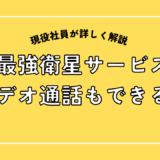 最強衛星サービス。ビデオ通話もできる？