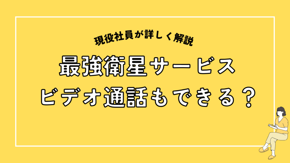 最強衛星サービス。ビデオ通話もできる？