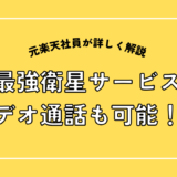 ビデオ通話も可能な最強衛星サービス