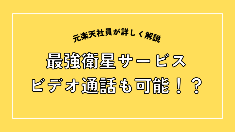 ビデオ通話も可能な最強衛星サービス
