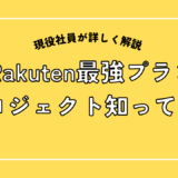 Rakuten最強プランプロジェクト知ってる？