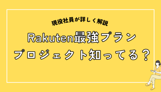 「Rakuten最強プラン プロジェクト」とは【25年10月最新】基地局増えてます！