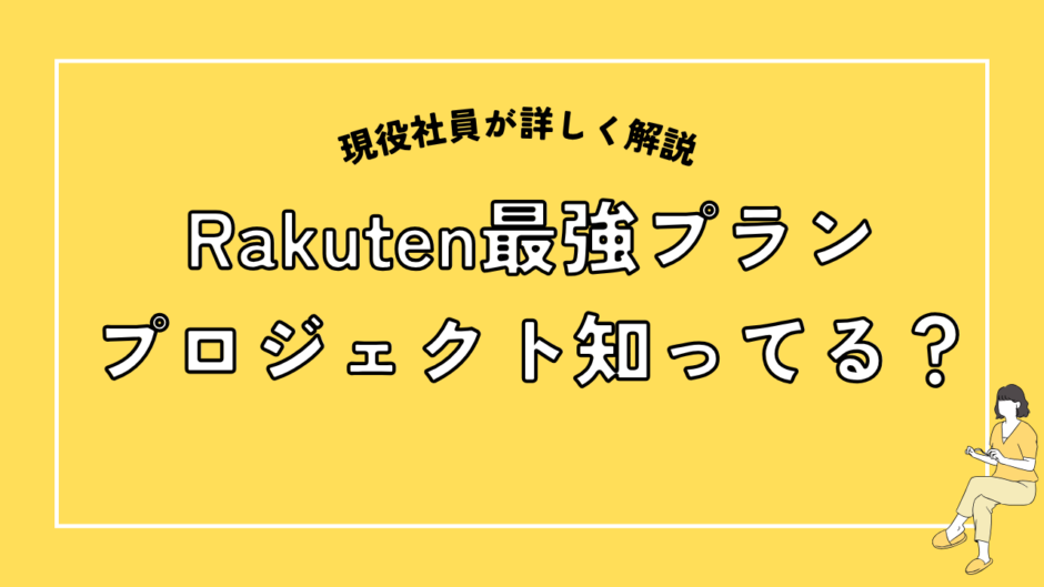 Rakuten最強プランプロジェクト知ってる?