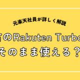 中古のRakutenTurobo5Gはそのまま使える？