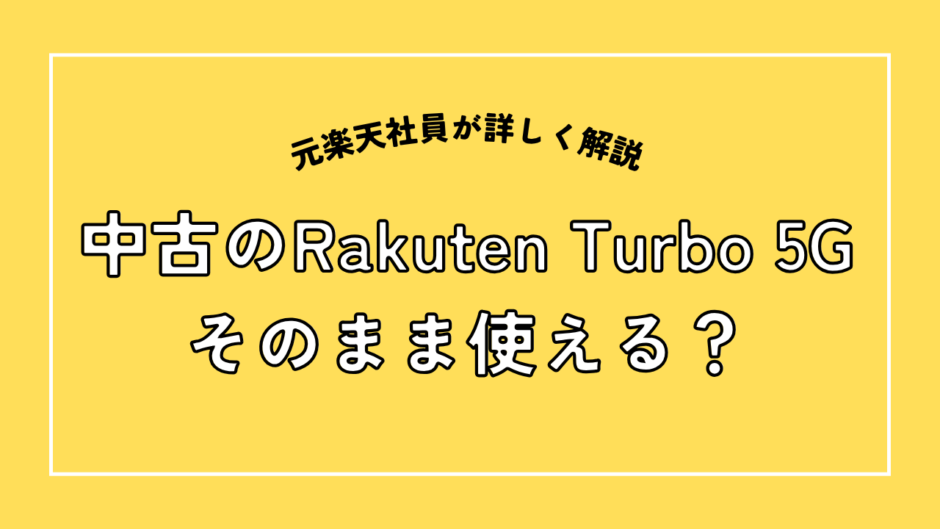 中古のRakutenTurobo5Gはそのまま使える？