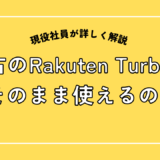 中古のRakutenTurboはそのまま使えるのか