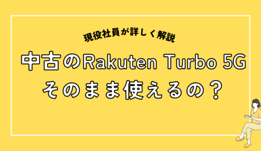 【注意】中古や転売品のRakuten Turbo 5G(楽天ターボ)は使える?