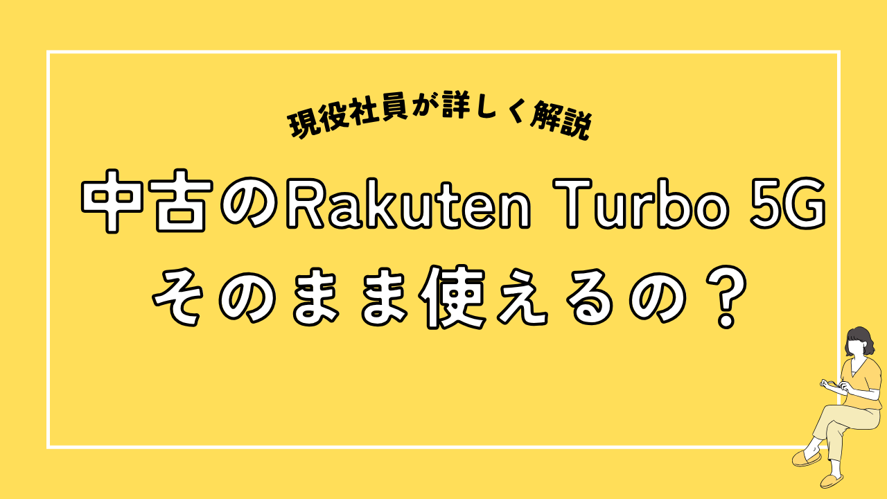 注意】中古や転売品のRakuten Turbo 5G（楽天ターボ）は使える