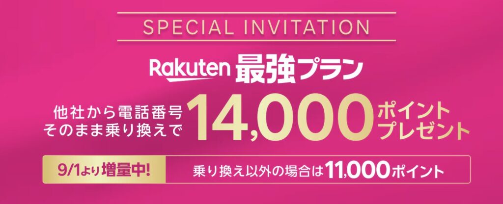 三木谷キャンペーン