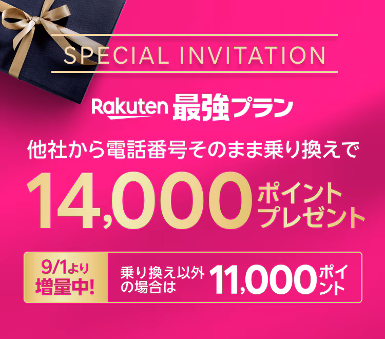 三木谷キャンペーン