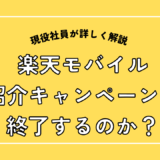 楽天モバイル紹介キャンペーンは終了するのか?